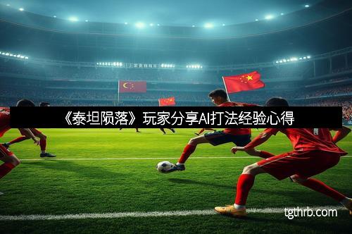 《泰坦陨落》玩家分享AI打法经验心得