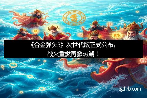 《合金弹头3》次世代版正式公布，战火重燃再掀热潮！